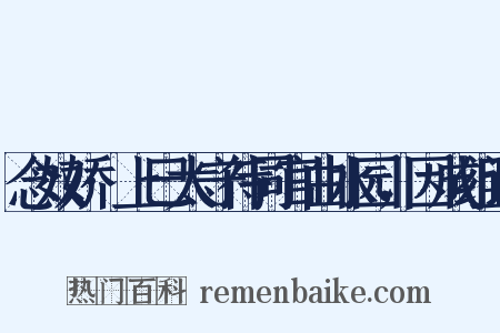 念奴娇·上巳太守待同官曲水园，因成组词是什么意思的图片